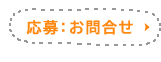 　採用お問い合わせ